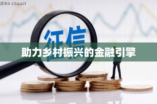 拉孜助力乡村振兴的金融引擎