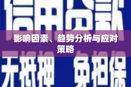 拉孜影响因素、趋势分析与应对策略