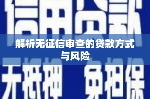 拉孜解析无征信审查的贷款方式与风险