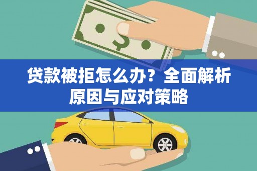 拉孜贷款被拒怎么办？全面解析原因与应对策略