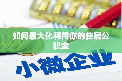 拉孜如何最大化利用你的住房公积金