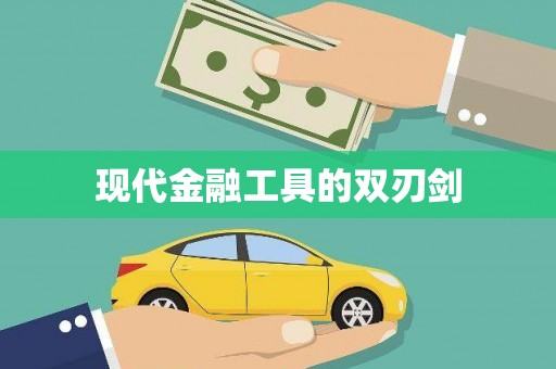 拉孜现代金融工具的双刃剑