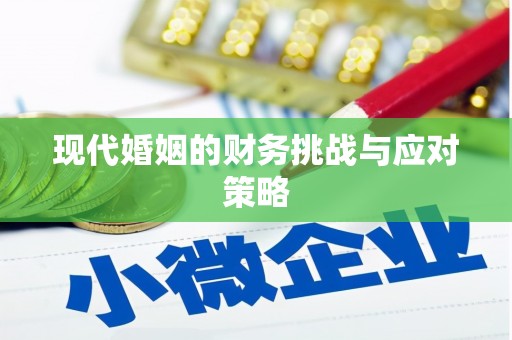 拉孜现代婚姻的财务挑战与应对策略