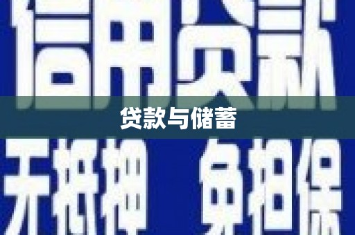 拉孜贷款与储蓄