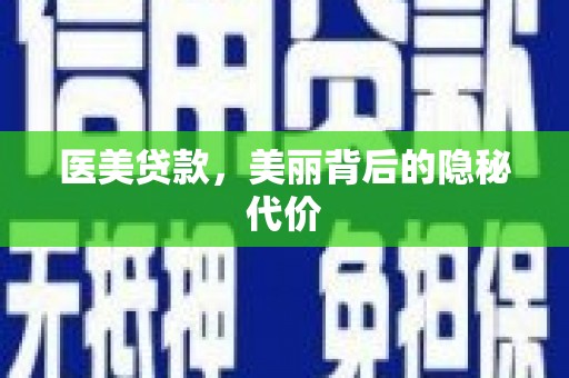 拉孜医美贷款，美丽背后的隐秘代价