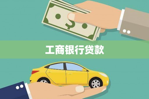 拉孜工商银行贷款