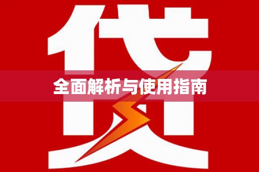 拉孜全面解析与使用指南
