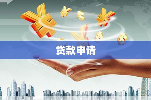 拉孜贷款申请