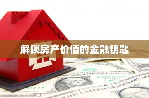 拉孜解锁房产价值的金融钥匙