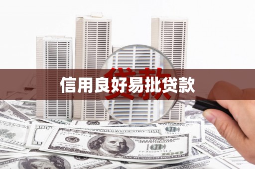 拉孜信用良好易批贷款