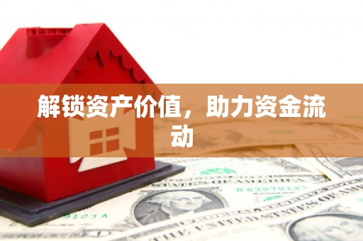 拉孜解锁资产价值，助力资金流动