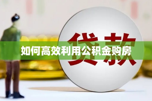 拉孜如何高效利用公积金购房