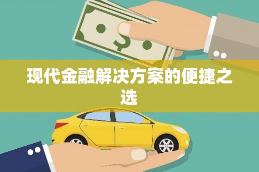 拉孜现代金融解决方案的便捷之选