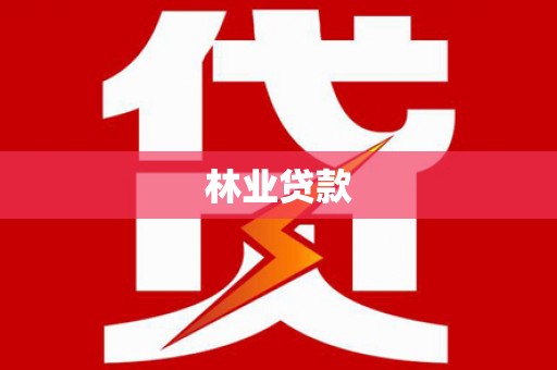拉孜林业贷款