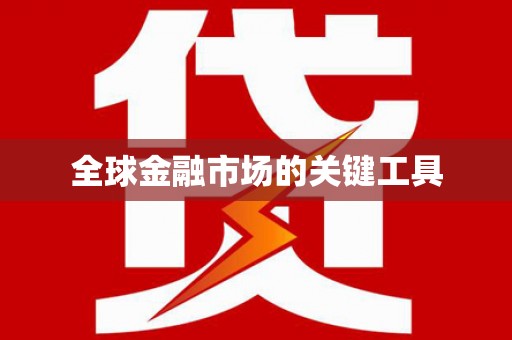 拉孜全球金融市场的关键工具