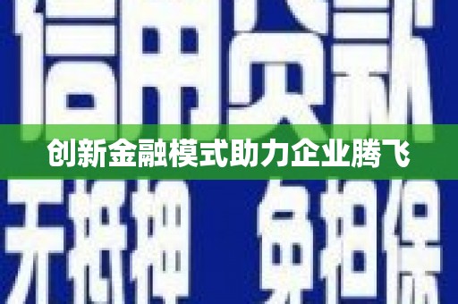 拉孜创新金融模式助力企业腾飞