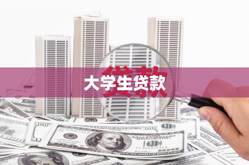 拉孜大学生贷款