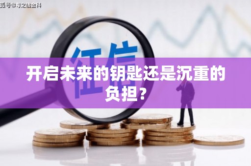 拉孜开启未来的钥匙还是沉重的负担？
