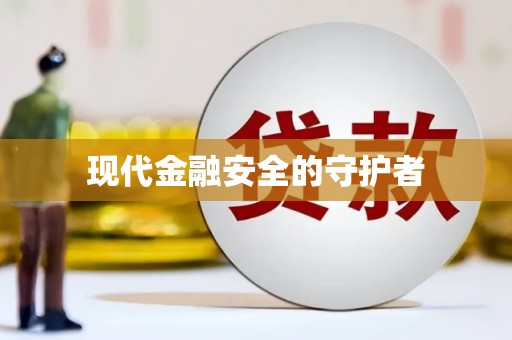 拉孜现代金融安全的守护者