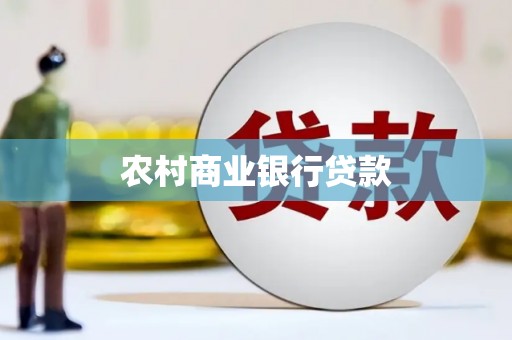 拉孜农村商业银行贷款
