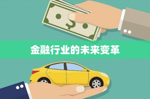 拉孜金融行业的未来变革