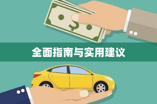 拉孜全面指南与实用建议