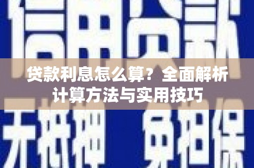 拉孜贷款利息怎么算？全面解析计算方法与实用技巧