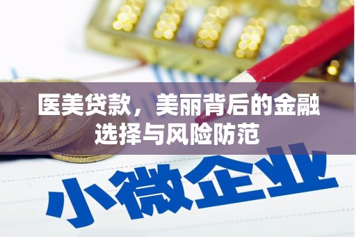 拉孜医美贷款，美丽背后的金融选择与风险防范