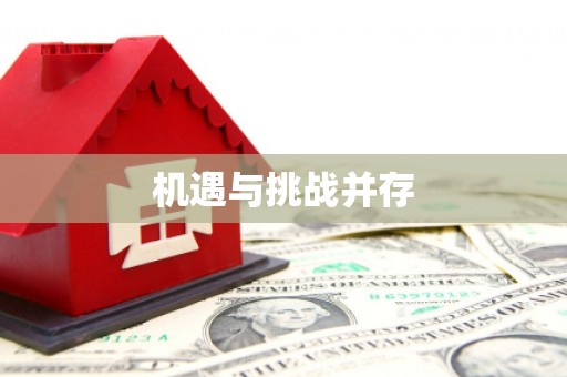 拉孜机遇与挑战并存