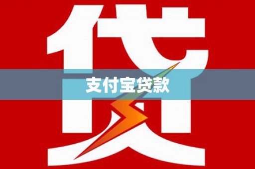 拉孜支付宝贷款