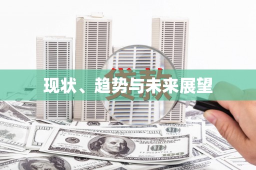 拉孜现状、趋势与未来展望