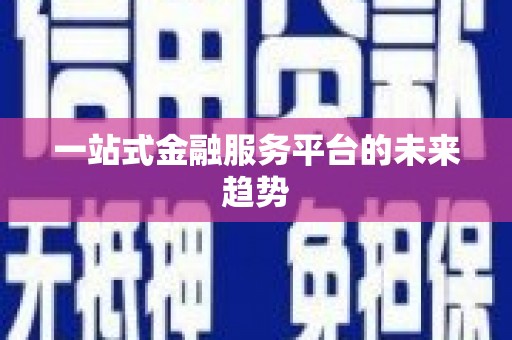 拉孜一站式金融服务平台的未来趋势