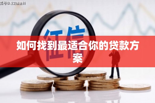 拉孜如何找到最适合你的贷款方案