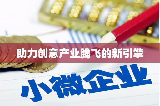 拉孜助力创意产业腾飞的新引擎