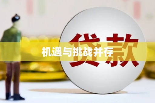 拉孜机遇与挑战并存