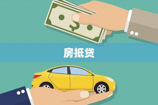 拉孜房抵贷