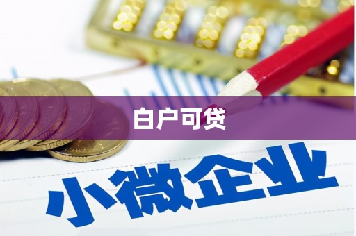 拉孜白户可贷