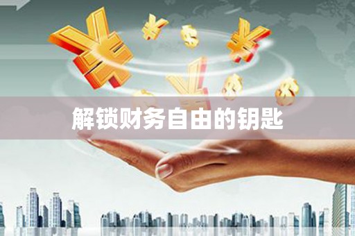 拉孜解锁财务自由的钥匙