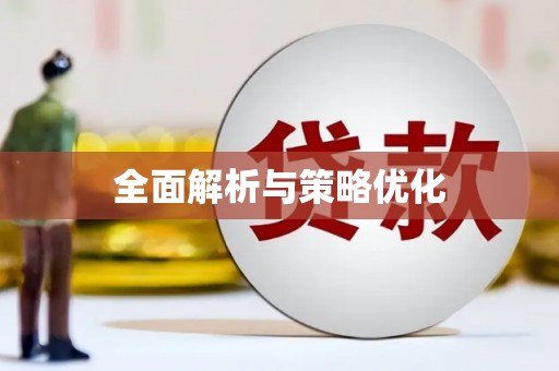 拉孜全面解析与策略优化