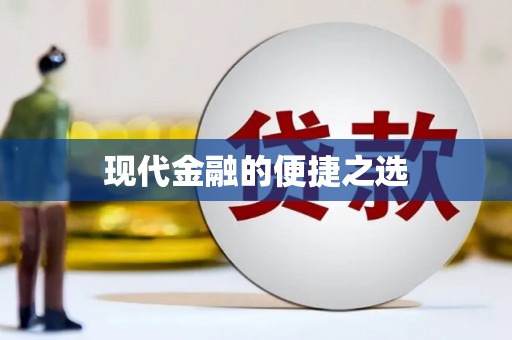 拉孜现代金融的便捷之选