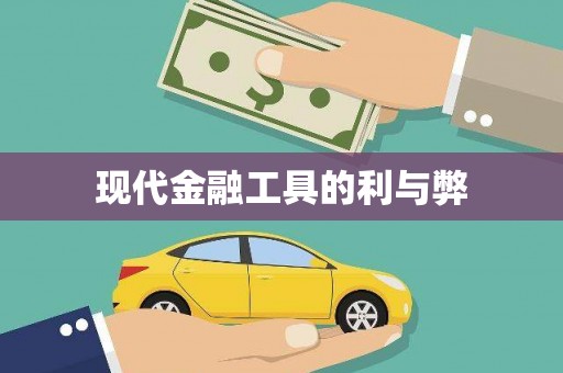 拉孜现代金融工具的利与弊