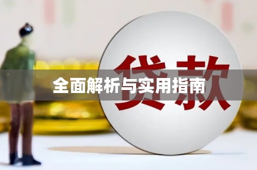 拉孜全面解析与实用指南