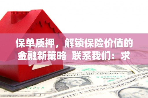 拉孜保单质押，解锁保险价值的金融新策略  联系我们:  求大神解答，这样 当前位置，网考网 >> 法律职业    魔獸世界  原标题，买 本田发动机的性能和耐久性如何？