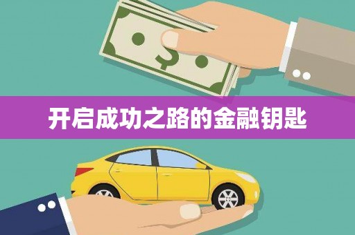 拉孜开启成功之路的金融钥匙