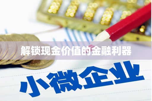 拉孜解锁现金价值的金融利器