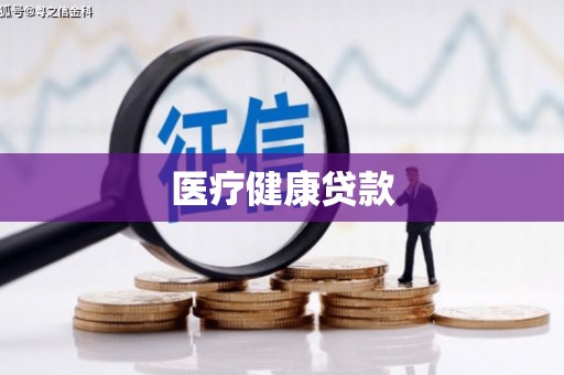 拉孜医疗健康贷款