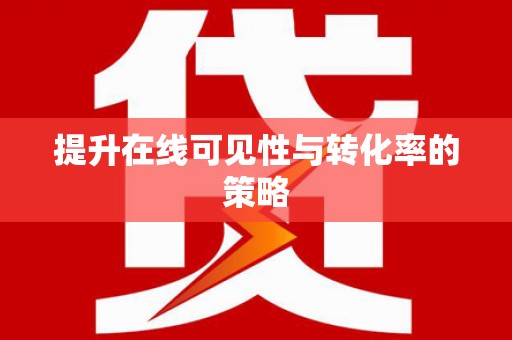 拉孜提升在线可见性与转化率的策略