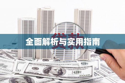 拉孜全面解析与实用指南