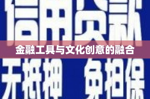 拉孜金融工具与文化创意的融合