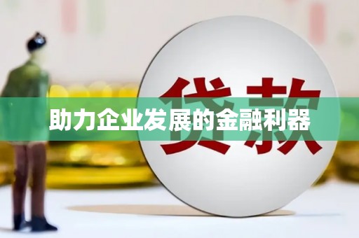 拉孜助力企业发展的金融利器